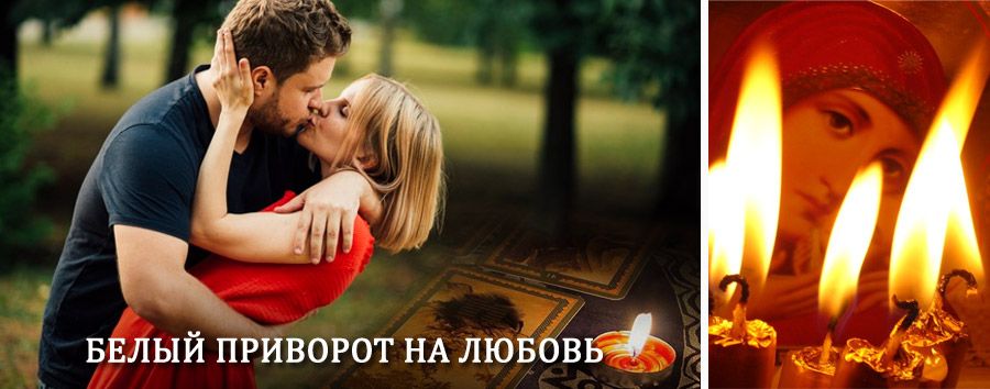 Приворот в домашних условиях на мужчину в Карпинске