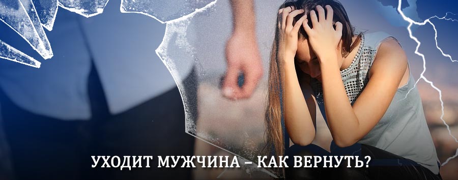 Как вернуть мужа в семью – действенный способ от гадалки в Карпинске