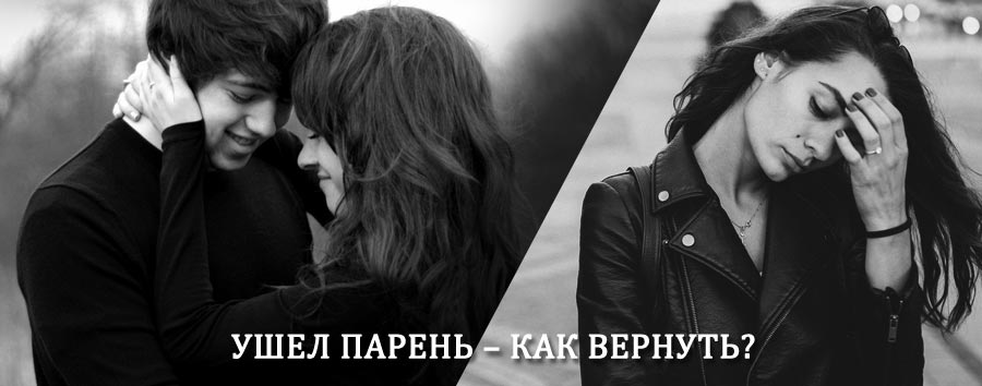 Как вернуть парня после расставания – действенный приворот от гадалки в Карпинске